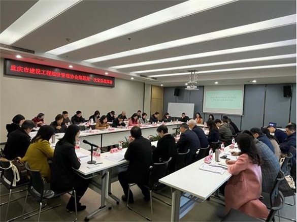 重庆市建设工程造价管理协会第四届一次常务理事会顺利召开