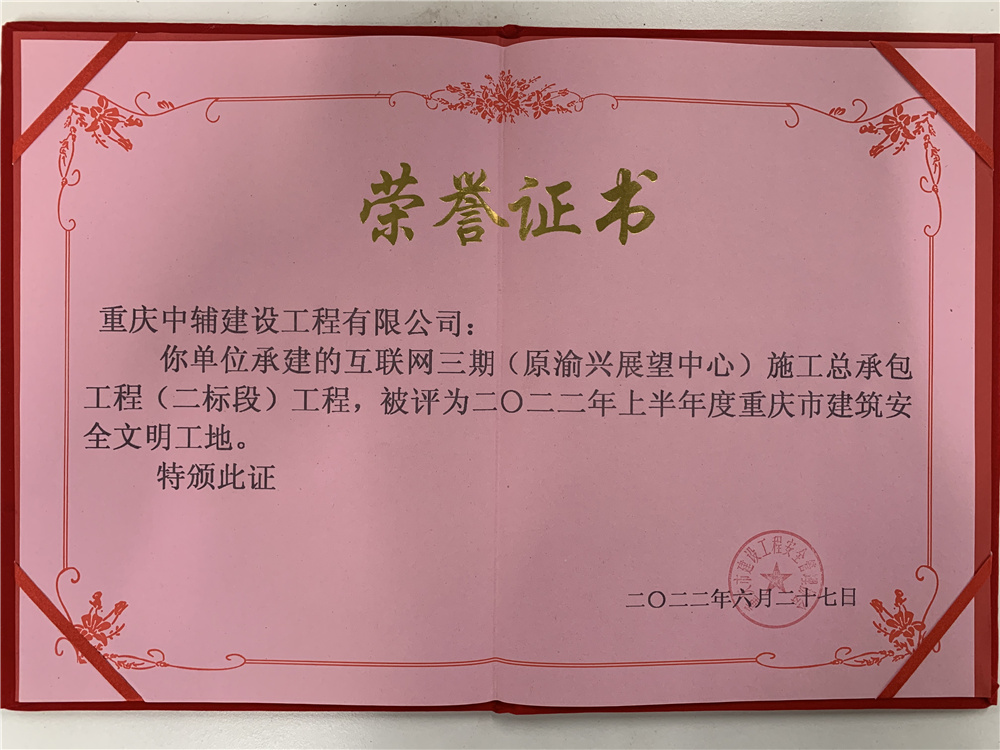 2022年上半年度重庆市建筑安全文明工地