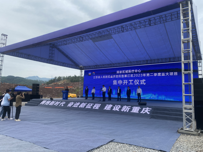 重庆市副市长主持江苏省人民医院重庆医院暨綦江区2023年第二季度重大项目集中开工仪式